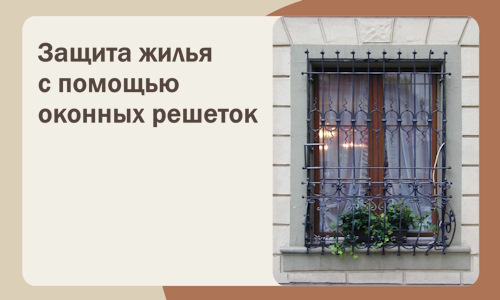 Защита жилья с помощью оконных решеток в Кузнецке